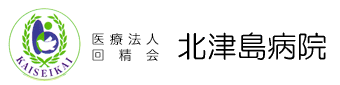 北津島病院