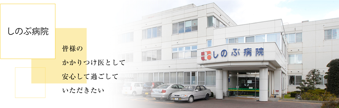 しのぶ病院 の写真
