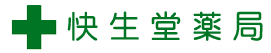 有限会社 快生堂薬局