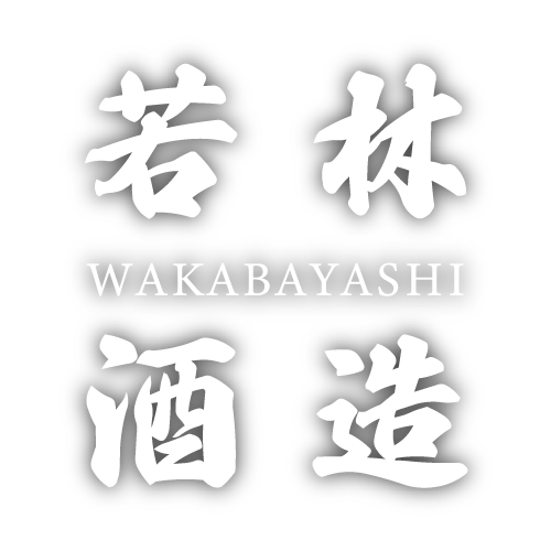 若林酒造有限会社