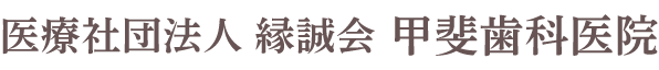 医療社団法人 縁誠会 甲斐歯科医院