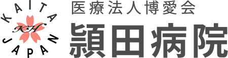 医療法人博愛会 頴田病院