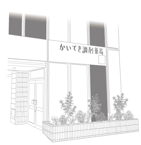 かいてき調剤薬局　八坂公園前店 の写真