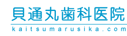 貝通丸歯科医院