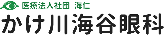 医療法人社団　海仁　かけ川海谷眼科