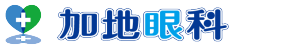 加地眼科