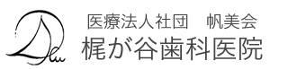 医療法人社団 帆美会 梶が谷歯科医院
