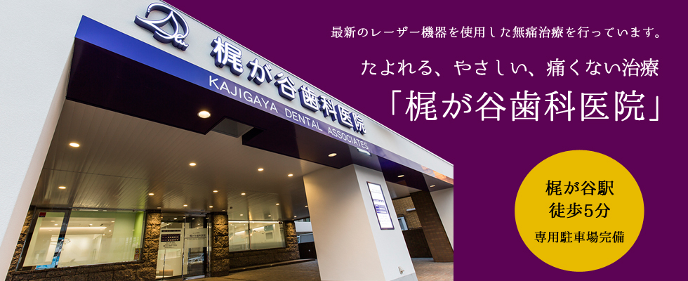医療法人社団 帆美会 梶が谷歯科医院 の写真