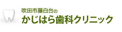 かじはら歯科クリニック
