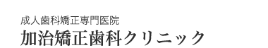 加治矯正歯科クリニック