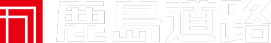 鹿島道路株式会社
