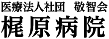 梶原病院
