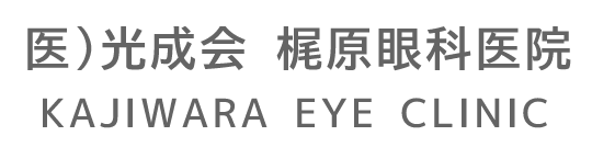 医)光成会 梶原眼科医院