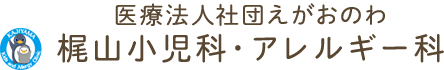 梶山小児科・アレルギー科