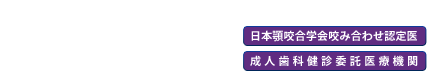 掛川歯科医院