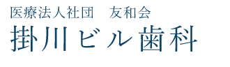 医療法人社団 友和会 掛川ビル歯科