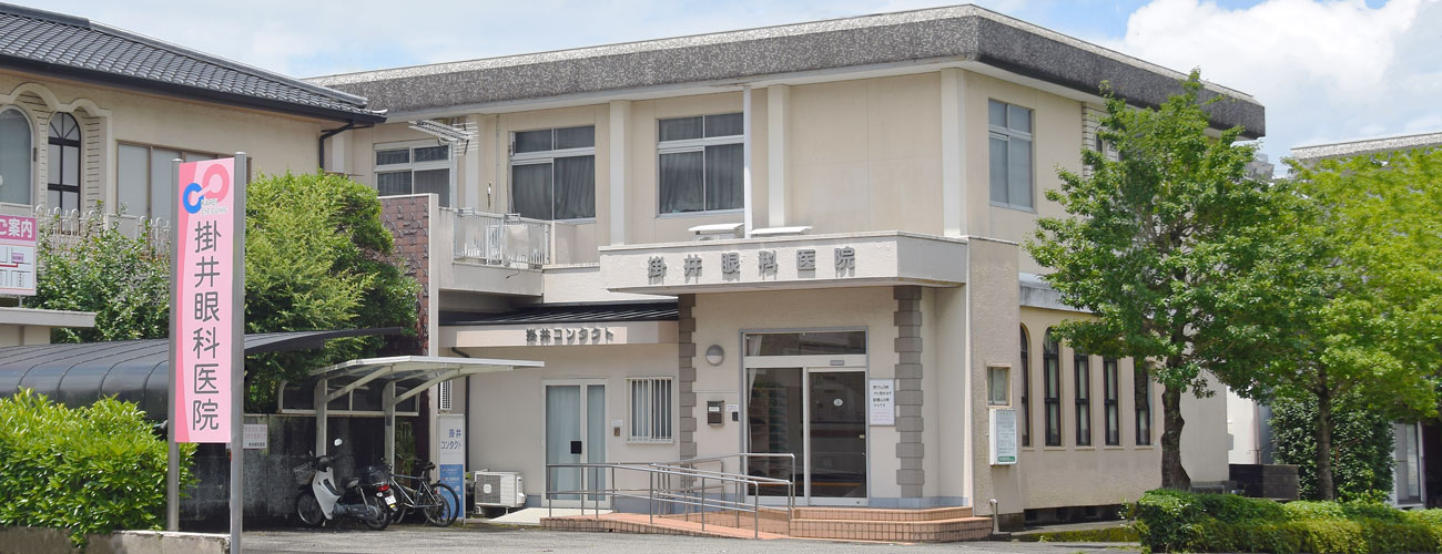 掛井眼科医院 の写真