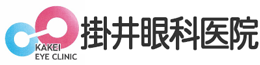 掛井眼科医院