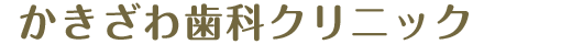 かきざわ歯科クリニック