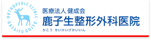 鹿子生整形外科医院