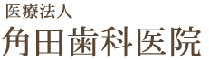 医療法人 角田歯科医院