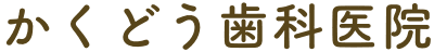 「かくどう歯科医院