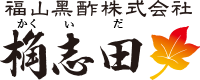 福山黒酢株式会社