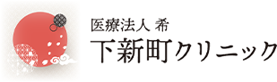 下新町クリニック