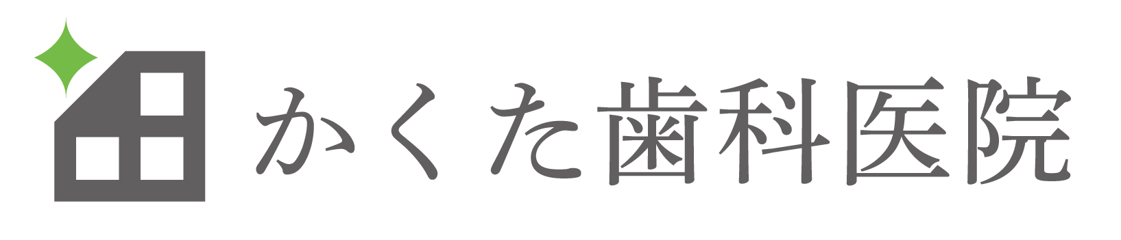 かくた歯科医院