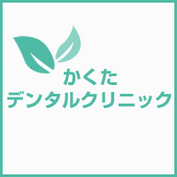 かくたデンタルクリニック