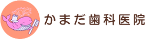 かまだ歯科医院