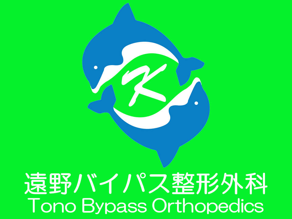 遠野バイパス整形外科