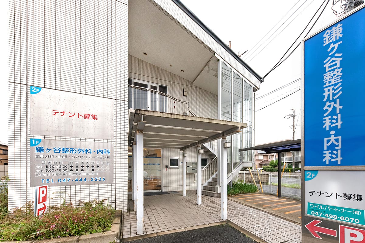 鎌ヶ谷整形外科・内科 の写真