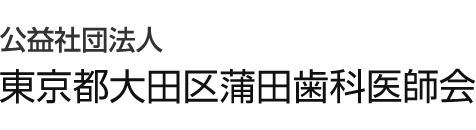 公益社団法人 東京都大田区蒲田歯科医師会