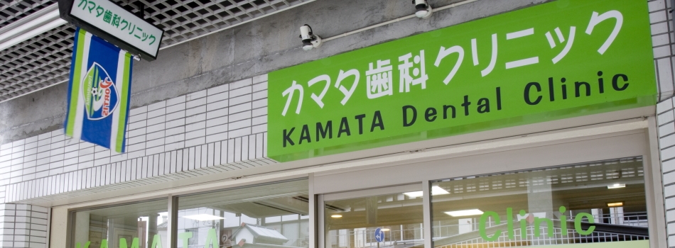 カマタ歯科クリニック の写真