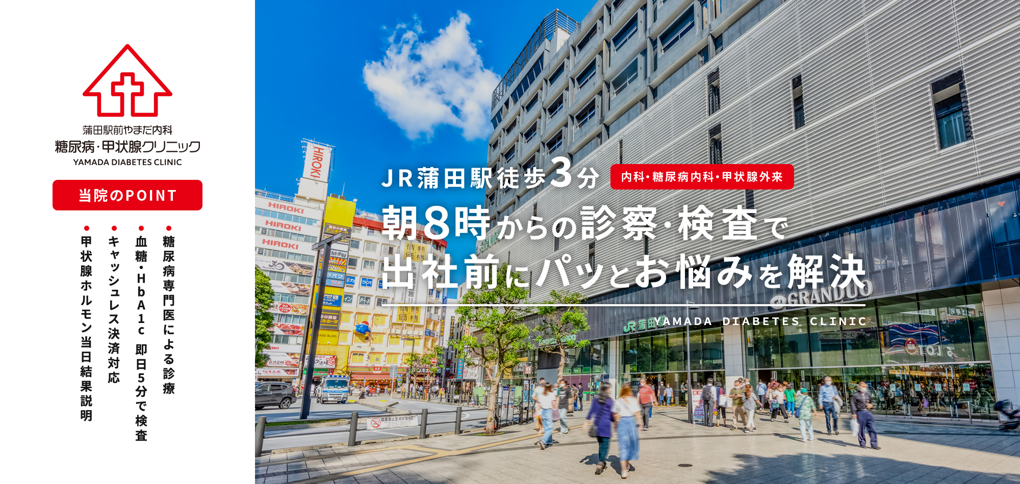 蒲田駅前やまだ内科　糖尿病・甲状腺クリニック の写真