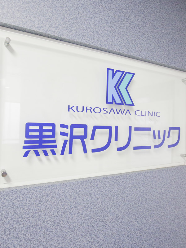鎌取駅前クリニック の写真