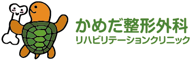 かめだ整形外科リハビリテーションクリニック