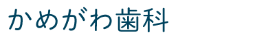 亀川歯科