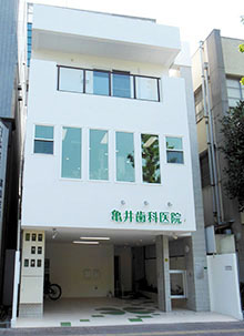 亀井歯科医院 の写真