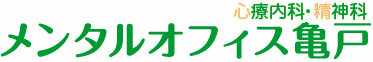 医療法人社団悠杏会 メンタルオフィス亀戸