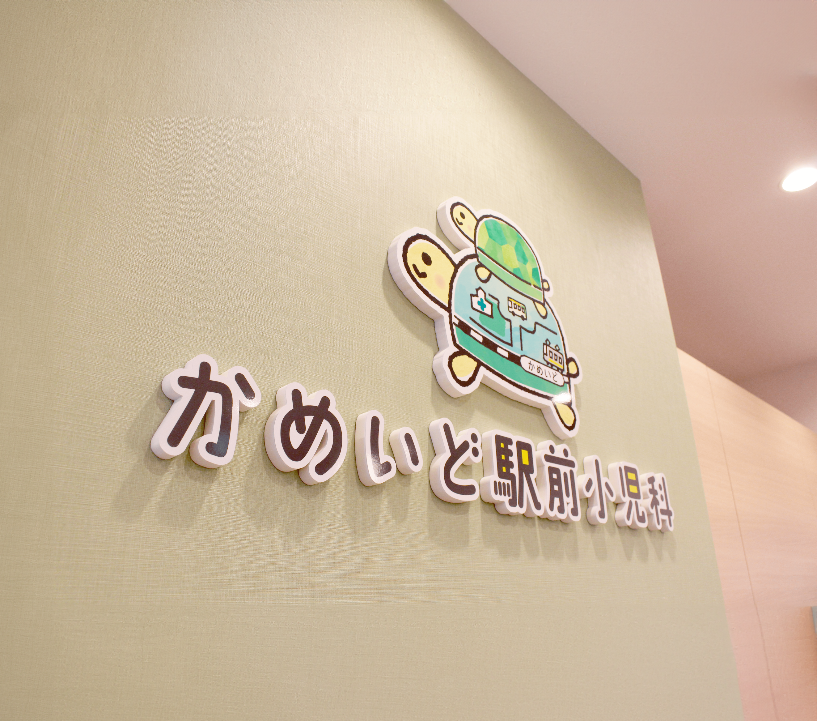 かめいど駅前小児科 の写真
