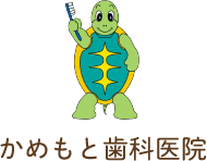 かめもと歯科医院