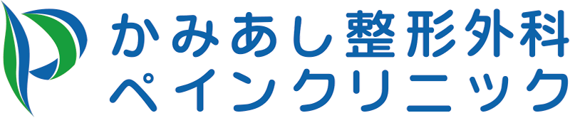 かみあし整形外科ペインクリニック