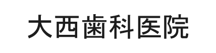 大西歯科医院