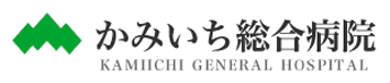 かみいち総合病院