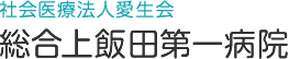 総合上飯田第一病院