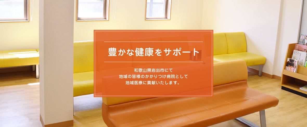 医療法人悠和会 上岩出内科・消化器内科 の写真