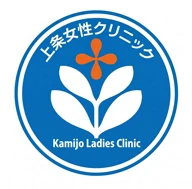 上条女性クリニック