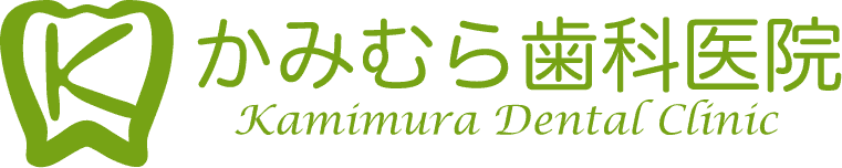 かみむら歯科医院